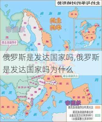 俄罗斯是发达国家吗,俄罗斯是发达国家吗为什么-第2张图片-豌豆旅游网