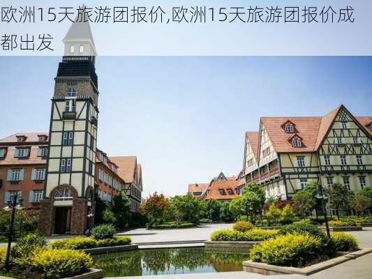 欧洲15天旅游团报价,欧洲15天旅游团报价成都出发-第3张图片-豌豆旅游网