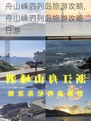 舟山嵊泗列岛旅游攻略,舟山嵊泗列岛旅游攻略二日游-第2张图片-豌豆旅游网