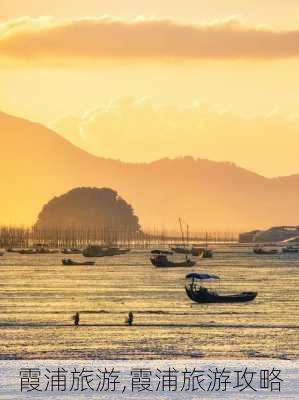 霞浦旅游,霞浦旅游攻略