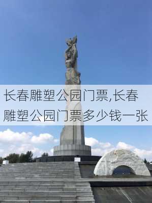 长春雕塑公园门票,长春雕塑公园门票多少钱一张-第3张图片-豌豆旅游网