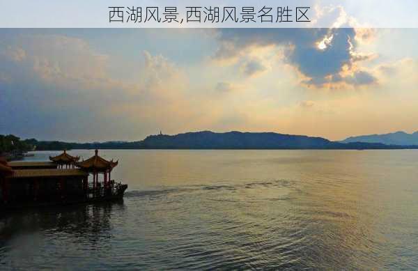 西湖风景,西湖风景名胜区-第3张图片-豌豆旅游网