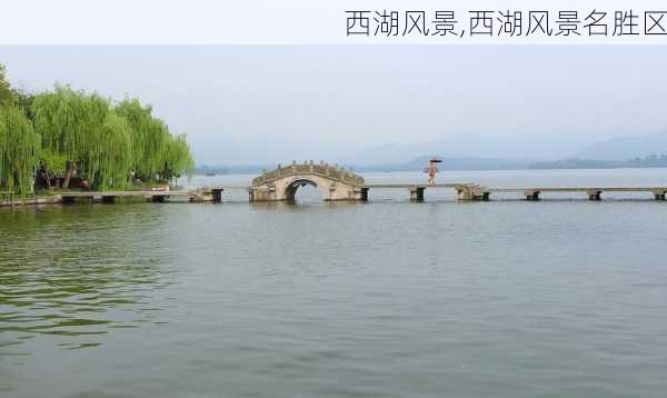 西湖风景,西湖风景名胜区-第2张图片-豌豆旅游网