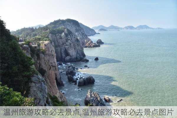 温州旅游攻略必去景点,温州旅游攻略必去景点图片-第2张图片-豌豆旅游网