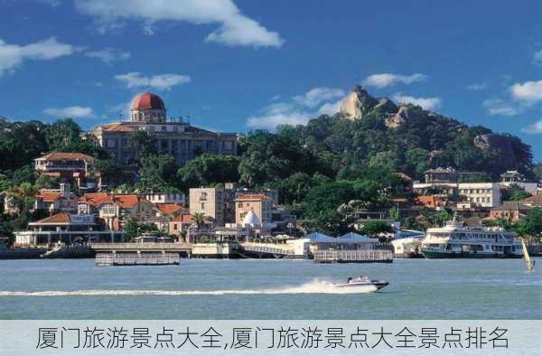 厦门旅游景点大全,厦门旅游景点大全景点排名-第1张图片-豌豆旅游网