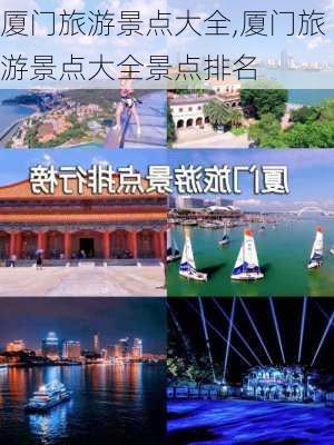 厦门旅游景点大全,厦门旅游景点大全景点排名-第2张图片-豌豆旅游网