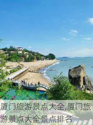 厦门旅游景点大全,厦门旅游景点大全景点排名-第3张图片-豌豆旅游网