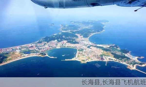 长海县,长海县飞机航班-第1张图片-豌豆旅游网