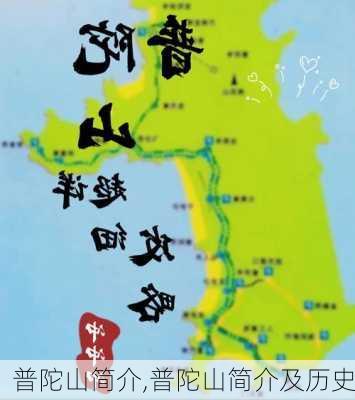 普陀山简介,普陀山简介及历史-第1张图片-豌豆旅游网