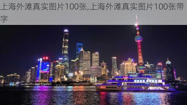 上海外滩真实图片100张,上海外滩真实图片100张带字-第1张图片-豌豆旅游网