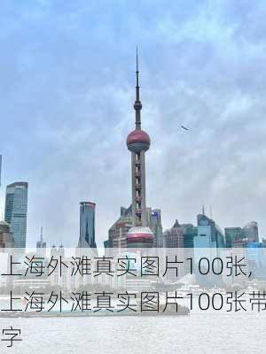 上海外滩真实图片100张,上海外滩真实图片100张带字-第3张图片-豌豆旅游网