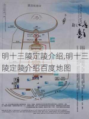 明十三陵定陵介绍,明十三陵定陵介绍百度地图-第1张图片-豌豆旅游网