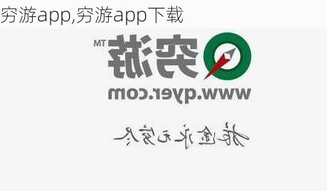 穷游app,穷游app下载-第1张图片-豌豆旅游网