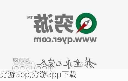 穷游app,穷游app下载-第3张图片-豌豆旅游网