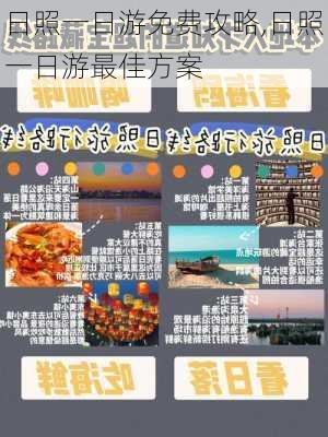 日照一日游免费攻略,日照一日游最佳方案-第3张图片-豌豆旅游网