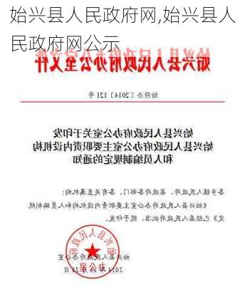 始兴县人民政府网,始兴县人民政府网公示