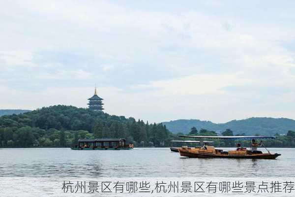 杭州景区有哪些,杭州景区有哪些景点推荐-第2张图片-豌豆旅游网