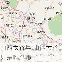 山西太谷县,山西太谷县是哪个市-第1张图片-豌豆旅游网