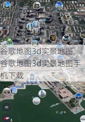 谷歌地图3d实景地图,谷歌地图3d实景地图手机下载-第1张图片-豌豆旅游网