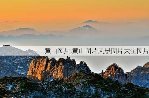 黄山图片,黄山图片风景图片大全图片-第1张图片-豌豆旅游网