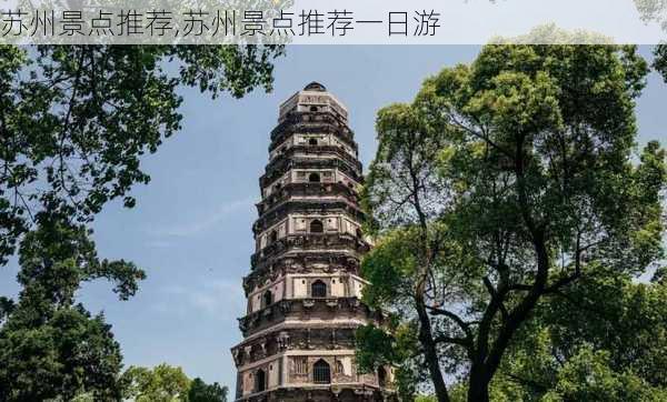 苏州景点推荐,苏州景点推荐一日游-第2张图片-豌豆旅游网