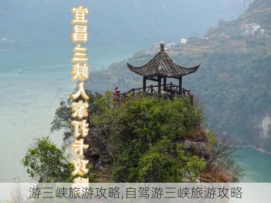 游三峡旅游攻略,自驾游三峡旅游攻略