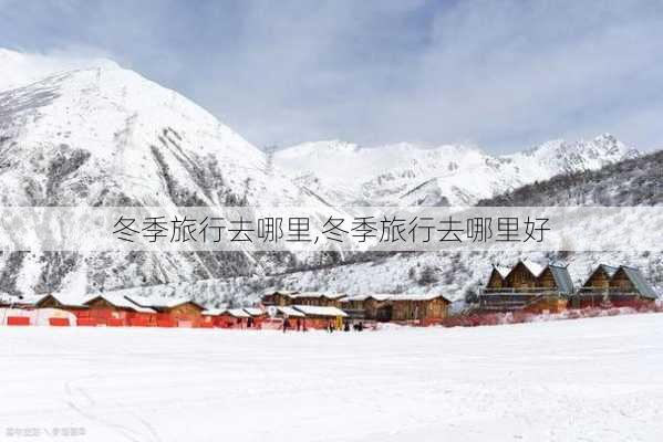 冬季旅行去哪里,冬季旅行去哪里好-第2张图片-豌豆旅游网