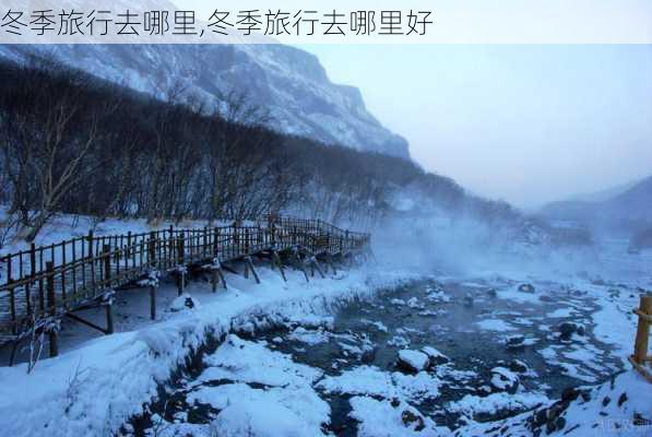 冬季旅行去哪里,冬季旅行去哪里好