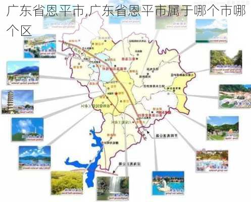 广东省恩平市,广东省恩平市属于哪个市哪个区-第1张图片-豌豆旅游网