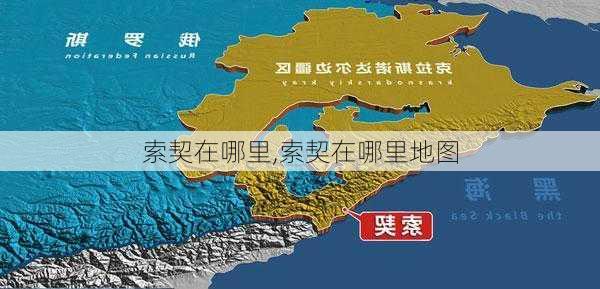 索契在哪里,索契在哪里地图-第3张图片-豌豆旅游网