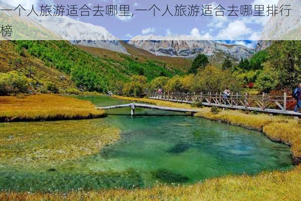 一个人旅游适合去哪里,一个人旅游适合去哪里排行榜-第2张图片-豌豆旅游网