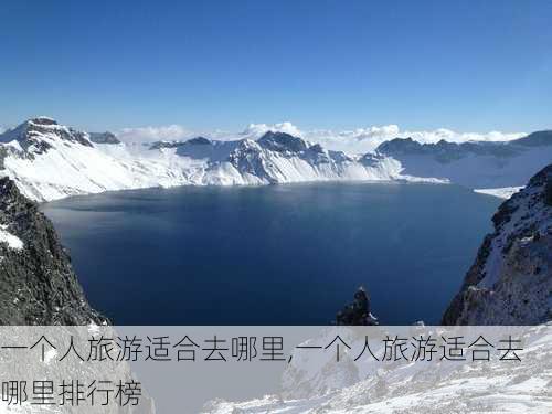 一个人旅游适合去哪里,一个人旅游适合去哪里排行榜-第3张图片-豌豆旅游网