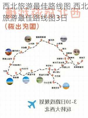 西北旅游最佳路线图,西北旅游最佳路线图3日-第1张图片-豌豆旅游网