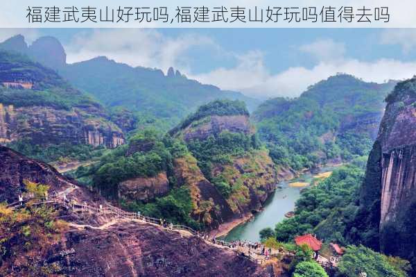 福建武夷山好玩吗,福建武夷山好玩吗值得去吗