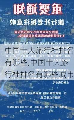 中国十大旅行社排名有哪些,中国十大旅行社排名有哪些城市-第3张图片-豌豆旅游网