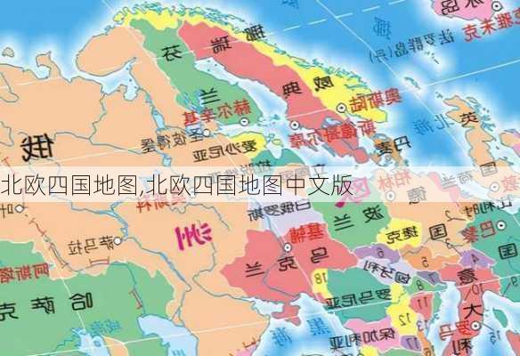 北欧四国地图,北欧四国地图中文版