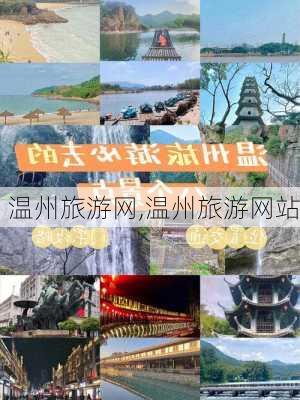 温州旅游网,温州旅游网站-第1张图片-豌豆旅游网