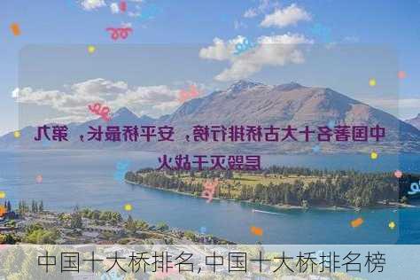 中国十大桥排名,中国十大桥排名榜-第3张图片-豌豆旅游网