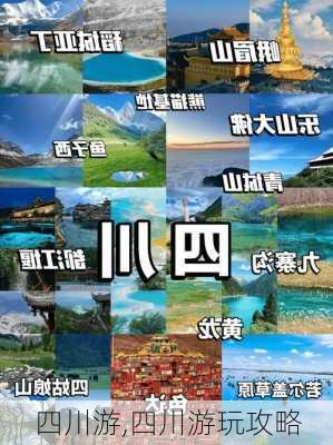 四川游,四川游玩攻略-第2张图片-豌豆旅游网