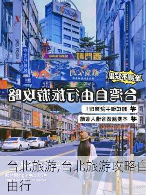 台北旅游,台北旅游攻略自由行-第2张图片-豌豆旅游网