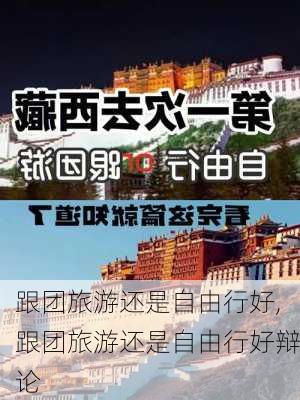 跟团旅游还是自由行好,跟团旅游还是自由行好辩论-第2张图片-豌豆旅游网