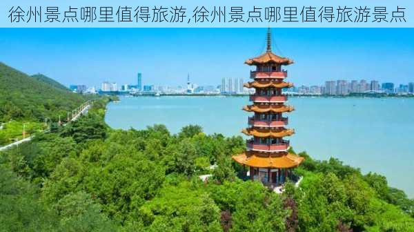 徐州景点哪里值得旅游,徐州景点哪里值得旅游景点-第3张图片-豌豆旅游网