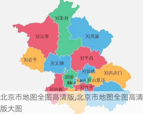 北京市地图全图高清版,北京市地图全图高清版大图-第1张图片-豌豆旅游网