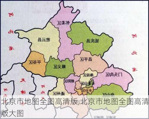 北京市地图全图高清版,北京市地图全图高清版大图-第3张图片-豌豆旅游网