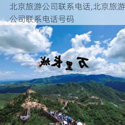 北京旅游公司联系电话,北京旅游公司联系电话号码-第2张图片-豌豆旅游网