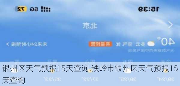 银州区天气预报15天查询,铁岭市银州区天气预报15天查询-第3张图片-豌豆旅游网