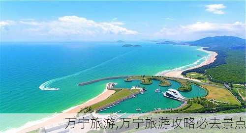 万宁旅游,万宁旅游攻略必去景点-第3张图片-豌豆旅游网