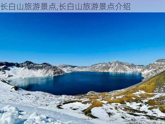 长白山旅游景点,长白山旅游景点介绍-第2张图片-豌豆旅游网