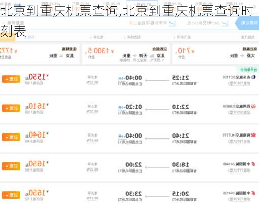 北京到重庆机票查询,北京到重庆机票查询时刻表-第1张图片-豌豆旅游网