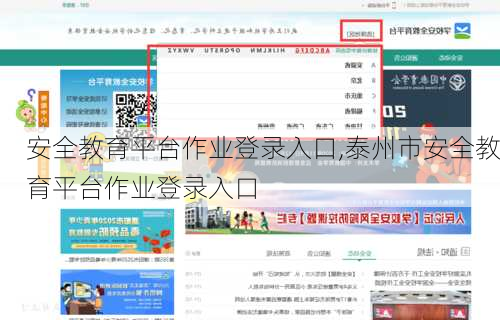 安全教育平台作业登录入口,泰州市安全教育平台作业登录入口-第2张图片-豌豆旅游网